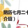 陰歷七月二十二是什么日子（陰歷七月二十二介紹）