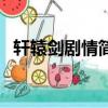 軒轅劍劇情簡介（電視劇軒轅劍劇情簡介）