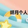 胡月個人資料（胡月個人資料介紹）