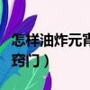 怎樣油炸元宵不會爆炸（油炸元宵不會爆炸的竅門）