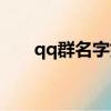 qq群名字好聽可愛（個性qq群名字）