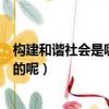 構建和諧社會是哪一年提出的（構建和諧社會什么年代提出的呢）