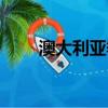 澳大利亞季節（澳大利亞季節介紹）