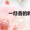 一炷香的時間（一炷香的時間是多久）