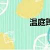 溫庭筠怎么讀（溫庭筠介紹）