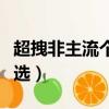 超拽非主流個性網名（超拽非主流個性網名精選）