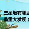 三星堆有哪些考古重大發現（三星堆考古有哪些重大發現）