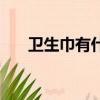 衛生巾有什么用（衛生巾有什么作用）