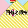 四有老師指的是什么（四有老師的介紹）