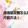 微信朋友圈怎么發文字不發圖片（微信朋友圈發文字不發圖片的方法）