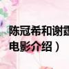 陳冠希和謝霆鋒電影（陳冠希和謝霆鋒合演的電影介紹）