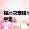 格局決定結局什么意思（格局決定結局是什么意思）