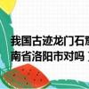 我國古跡龍門石窟位于哪個城市（我國古跡龍門石窟位于河南省洛陽市對嗎）