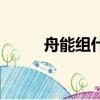 舟能組什么詞（舟的組詞有哪些）