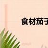 食材茄子竅門（茄子的營養價值）