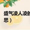 盛氣凌人凌的意思（這么理解盛氣凌人凌的意思）