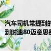 汽車司機常提到的時速80邁意思是時速80公里嗎（司機常提到時速80邁意思是什么）