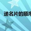 遞名片的順序（遞名片的順序及禮節介紹）