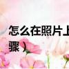 怎么在照片上加文字（在照片上加文字操作步驟）