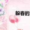 躲春的方式（躲春的方式介紹）