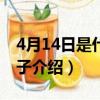 4月14日是什么日子（每年4月14日是什么日子介紹）