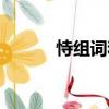 恃組詞和拼音（恃組詞有哪些）