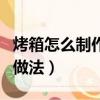 烤箱怎么制作的簡單餅干（家用烤箱烤餅干的做法）