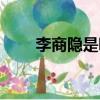 李商隱是哪個朝代的（李商隱簡介）