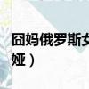 囧媽俄羅斯女演員（囧媽俄羅斯女演員是歐麗婭）