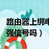 路由器上綁電池有用嗎（路由器上綁電池能增強信號嗎）