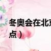 冬奧會在北京哪里舉辦（2022冬奧會舉辦地點）