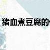 豬血煮豆腐的做法（豬血煮豆腐的制作方法）