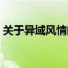 關于異域風情的資料（有關異域風情的簡介）