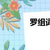 羅組詞和拼音（漢字羅組詞）