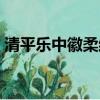 清平樂中徽柔結局（清平樂中徽柔結局簡述）