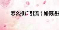 怎么推廣引流(如何進行推廣引流)