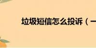 垃圾短信怎么投訴(一篇告訴你)