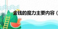金錢的魔力主要內容(內容介紹)