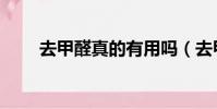 去甲醛真的有用嗎(去甲醛有用嗎)