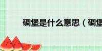 碉堡是什么意思(碉堡什么意思)