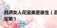 淚灑女人花寶弟是誰生(淚灑女人花是誰生了寶弟)