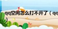 qq空間怎么打不開了(qq空間打不開的原因)