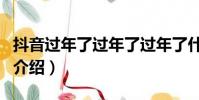 抖音過年了過年了過年了什么歌(過年啦歌曲介紹)