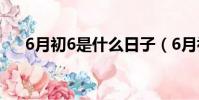 6月初6是什么日子(6月初6節日介紹)