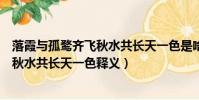 落霞與孤鶩齊飛秋水共長天一色是啥意思(落霞與孤鶩齊飛秋水共長天一色釋義)