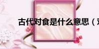 古代對食是什么意思(對食的意思)