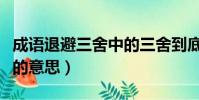 成語退避三舍中的三舍到底有多遠(退避三舍的意思)