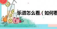樂譜怎么看(如何看懂樂譜)