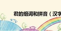 君的組詞和拼音(漢字君的組詞)