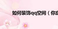 如何裝飾qq空間(你應該這樣做)